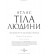 Атлас тіла людини: посібник про те, як працює організм / Петер Абрахамс